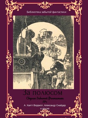 cover image of Сборник забытой фантастики №1. За полюсом
